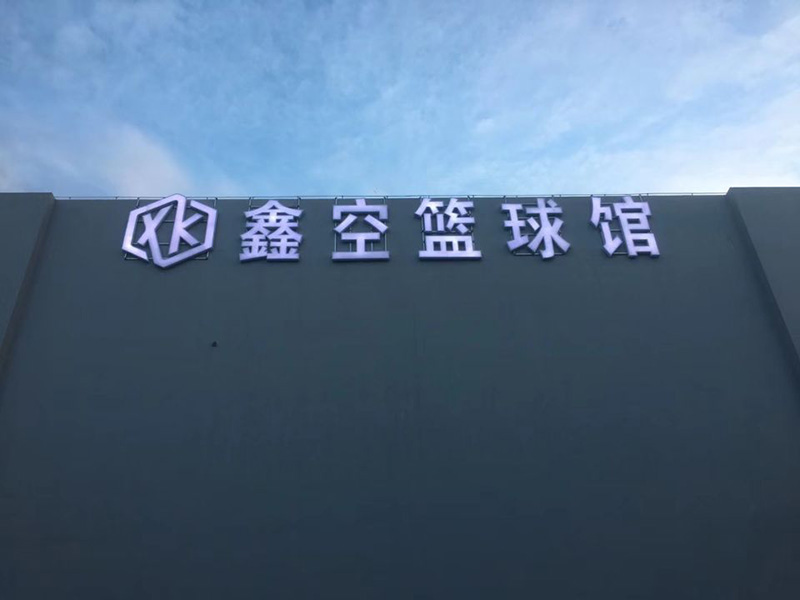 鑫空體育